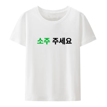 Могу ли я заказать Соджу В корейской футболке с буквенным принтом Soju Juseyo Kdrama Korea Tshirt Kpop Funny Seoul Busan Merch Tee Shirt